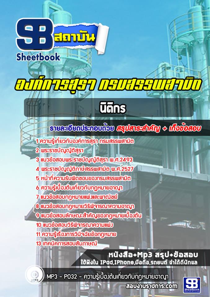 2นิติกร องค์การสุรา กรมสรรพสามิต