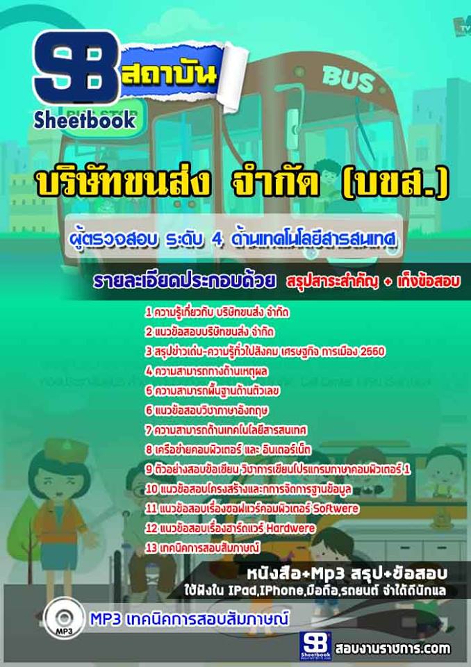 2ผู้ตรวจสอบ ระดับ 4 ด้านเทคโนโลยีสารสนเทศ บริษัทขนส่ง จำกัด