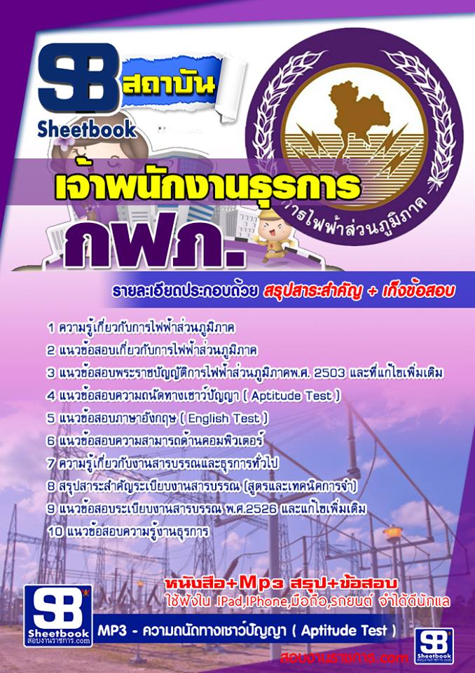 ข้อสอบเจ้าพนักงานธุรการ กฟภ