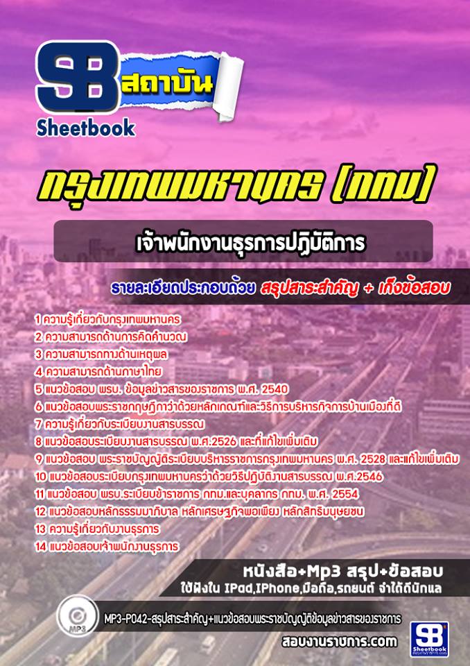 2เจ้าพนักงานธุรการปฏิบัติการ กรุงเทพมหานคร (กทม)