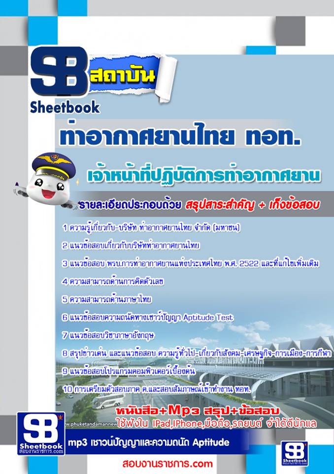 2เจ้าหน้าที่ปฏิบัติการท่าอากาศยาน (AOT)