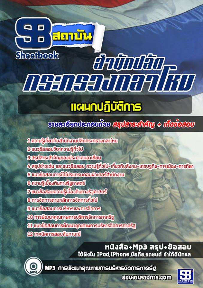 2แผนกปฏิบัติการ สำนักงานปลัดกระทรวงกลาโหม