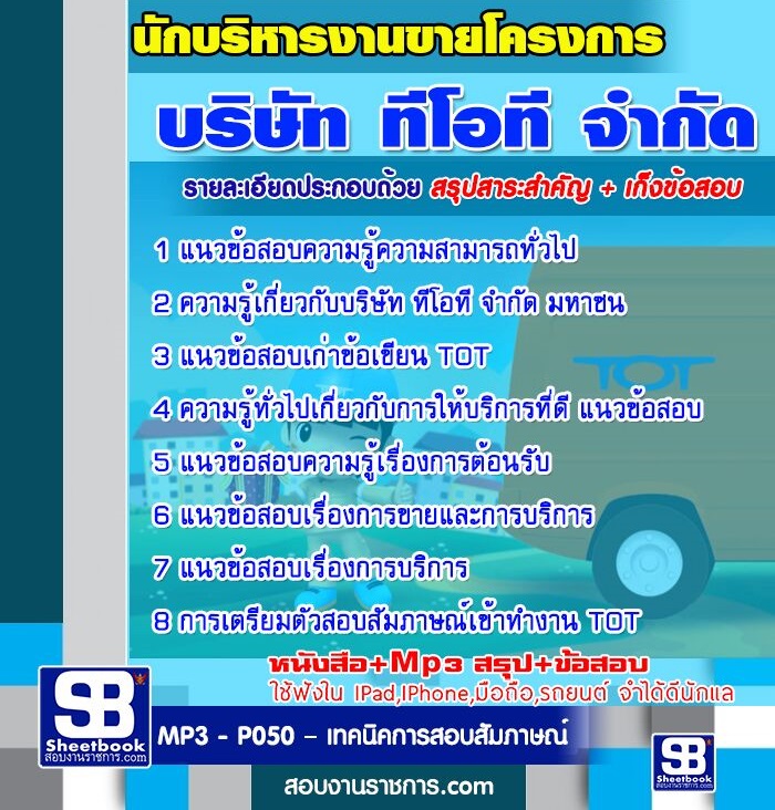 2นักบริหารงานขายโครงการ TOT