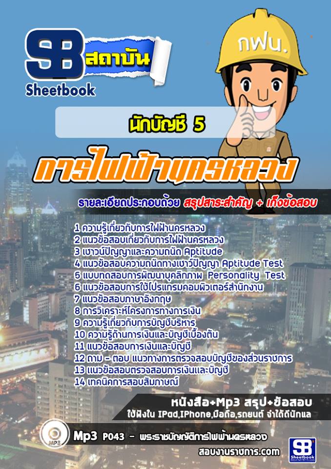 2นักบัญชี 5 การไฟฟ้านครหลวง