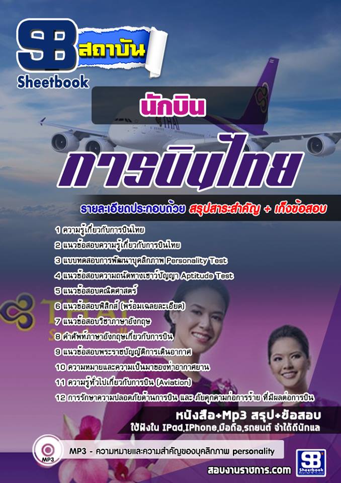 ข้อสอบนักบิน การบินไทย