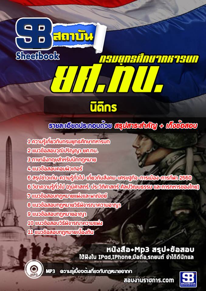 ข้อสอบยศ.ทบ นิติกร สัญญาบัตร