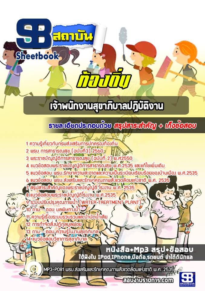 3 เจ้าพนักงานสุขาภิบาลปฏิบัติงาน ท้องถิ่น