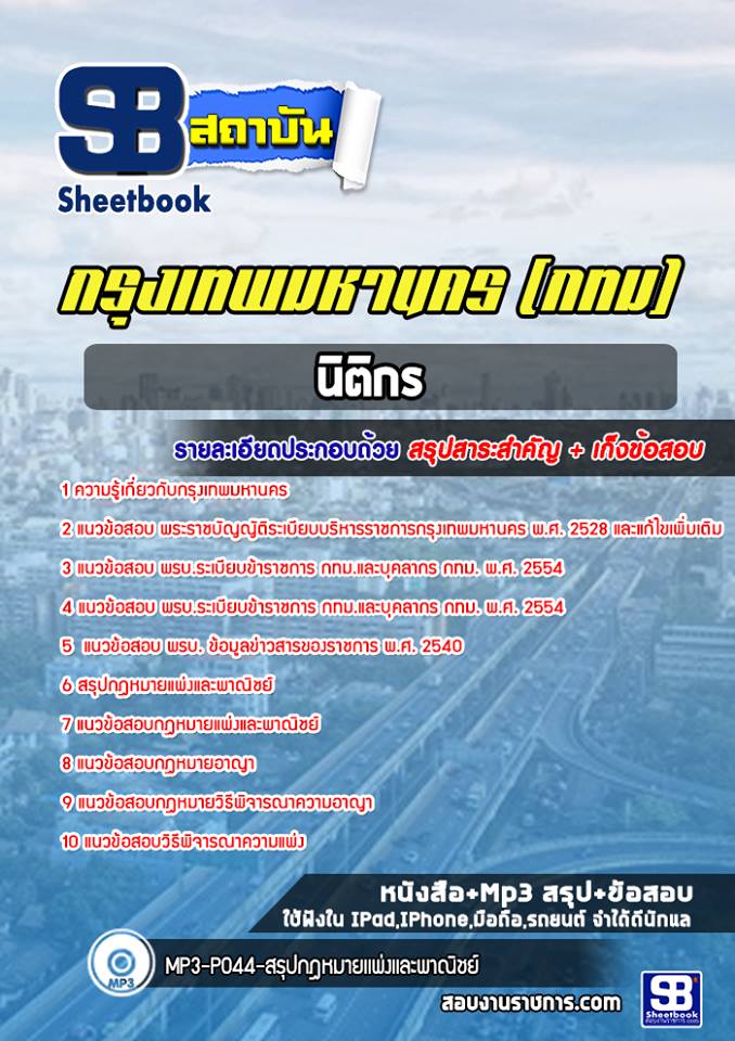 ข้อสอบนิติกร กทม