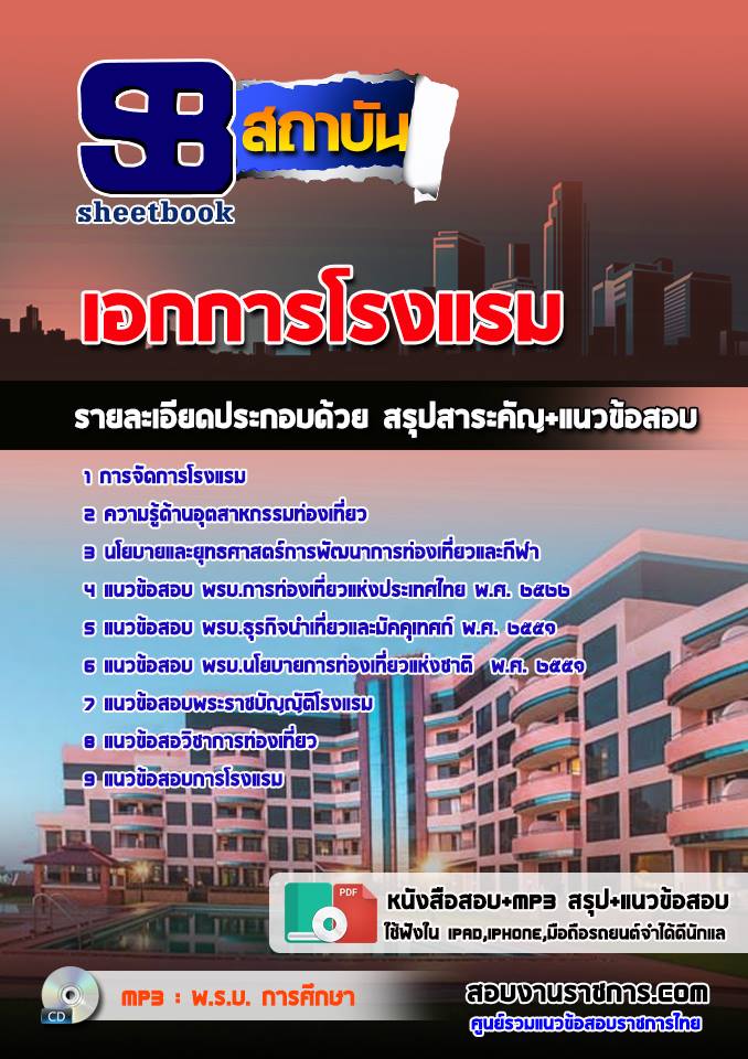 ข้อสอบเอกการโรงแรม