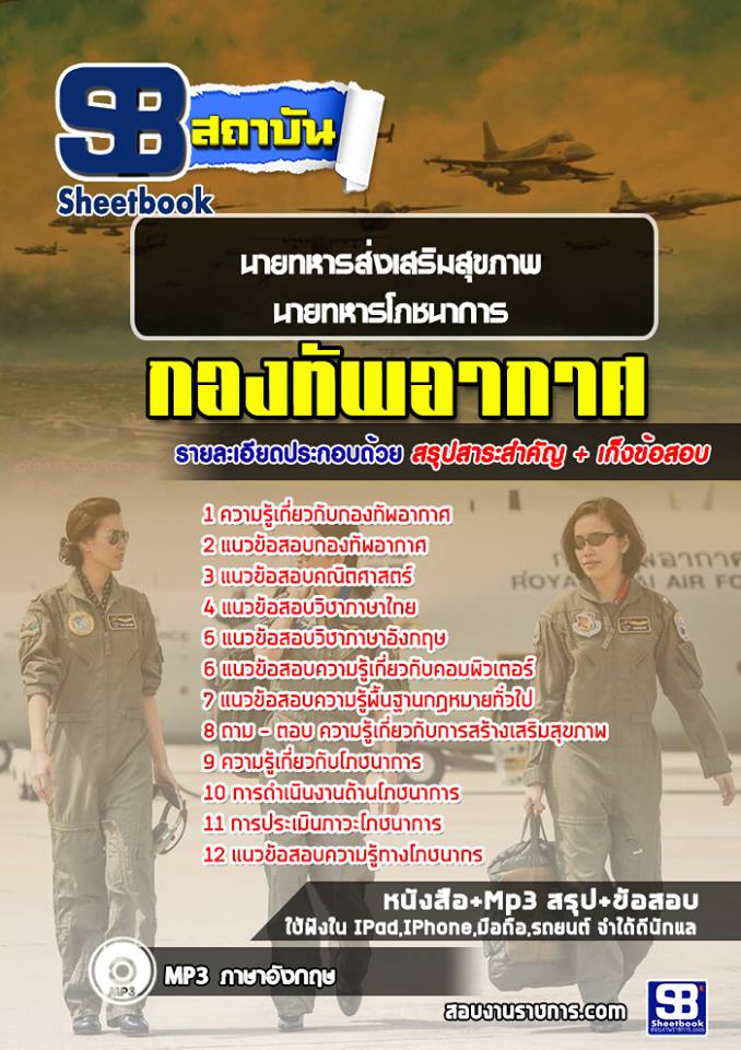 31นายทหารส่งเสริมสุขภาพ นายทหารโภชนาการ กองทัพอากาศ