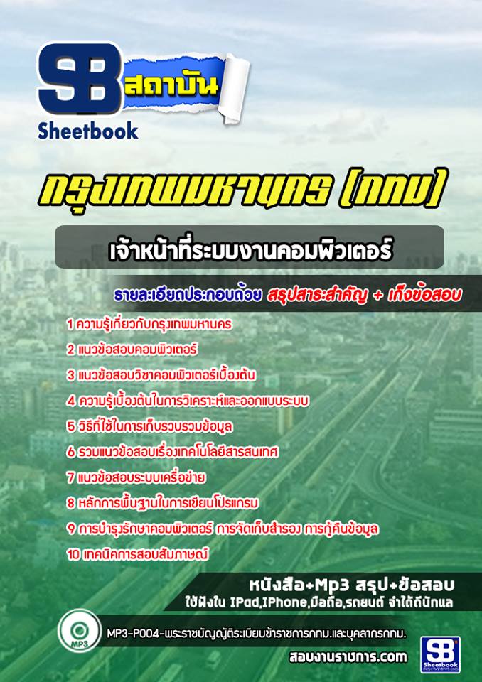 31เจ้าหน้าที่ระบบงานคอมพิวเตอร์ กรุงเทพมหานคร