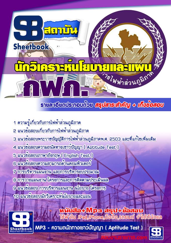 32นักวิเคราะห์นโยบายและแผน กฟภ