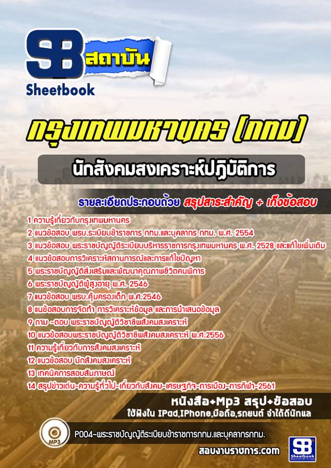 32นักสังคมสงเคราะห์ปฏิบัติการ กรุงเทพมหานคร