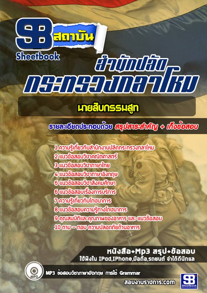 32นายสิบกรรมสูท ปลัดกระทรวงกลาโหม