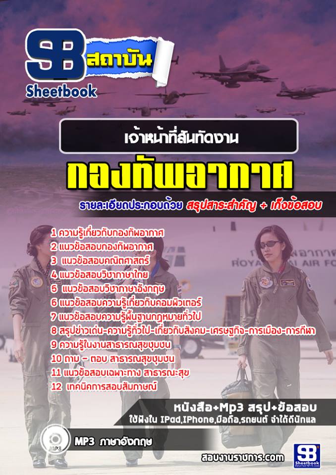 32เจ้าหน้าที่สันทัดงาน กองทัพอากาศ