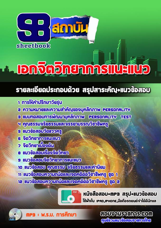 ข้อสอบเอกจิตวิทยาการแนะแนว