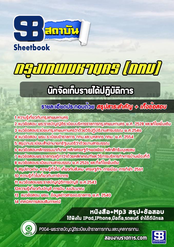 33นักจัดเก็บรายได้ปฎิบัติการ กรุงเทพมหานคร(กทม)
