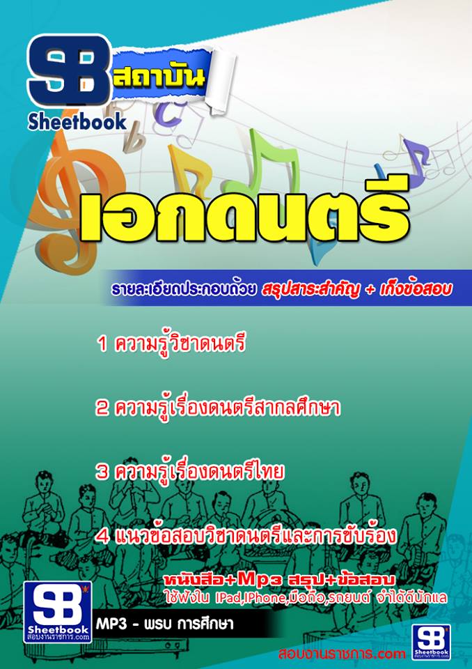 ข้อสอบเอกดนตรี