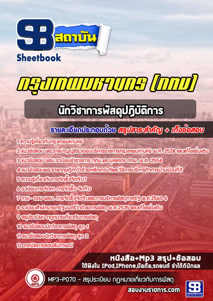 34นักวิชาการพัสดุปฏิบัติการ กรุงเทพมหานคร(กทม)