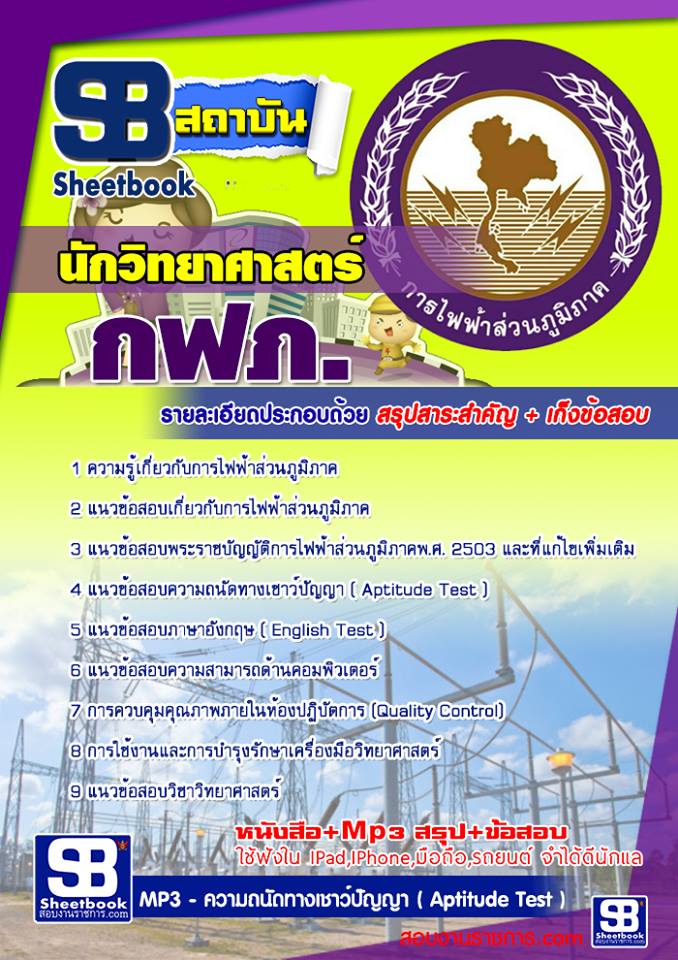 ข้อสอบนักวิทยาศาสตร์ กฟภ