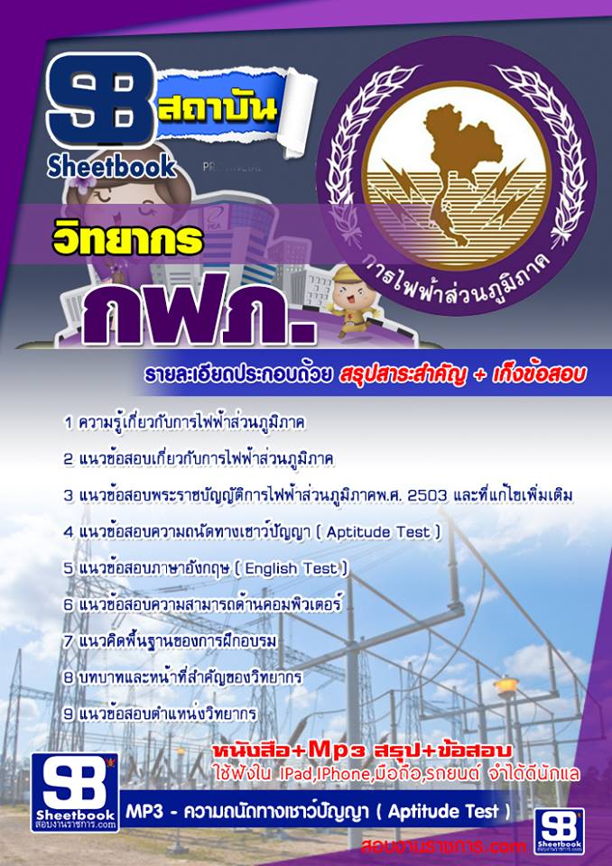 ข้อสอบวิทยากร  กฟภ