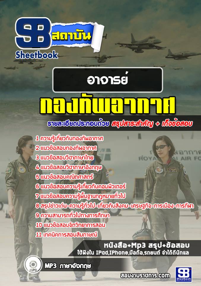 ข้อสอบอาจารย์  กองทัพอากาศ