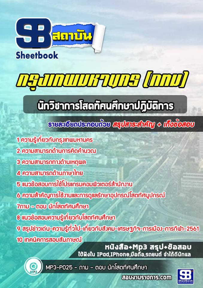 36นักวิชาการโสตทัศนศึกษาปฏิบัติการ กรุงเทพมหานคร (กทม)