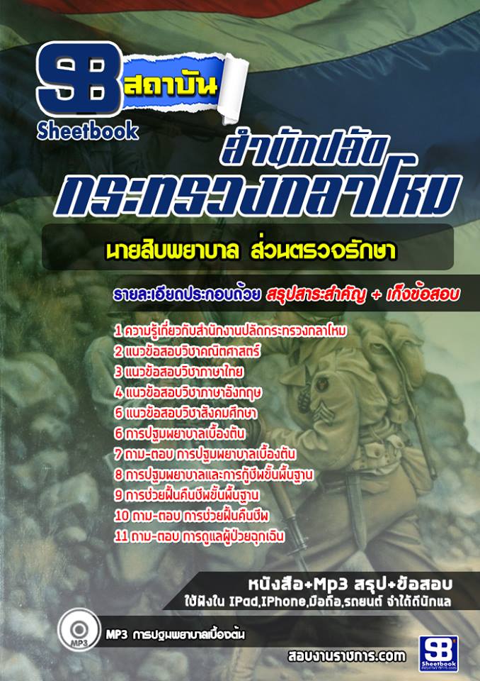 36นายสิบพยาบาล ส่วนตรวจรักษา ปลัดกระทรวงกลาโหม