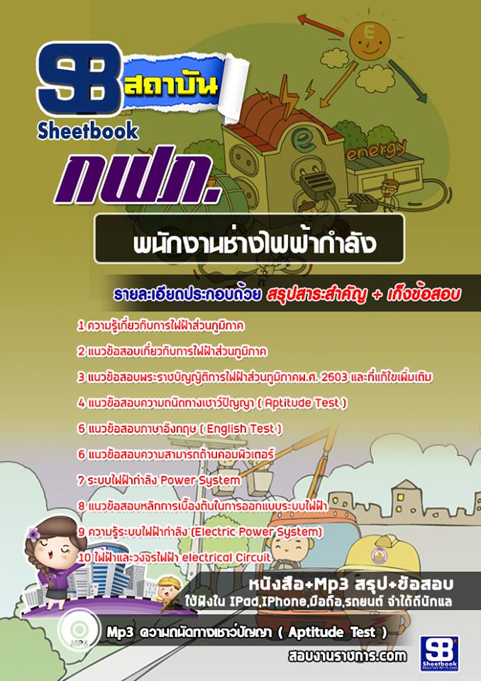 36พนักงานช่างไฟฟ้ากำลัง กฟภ