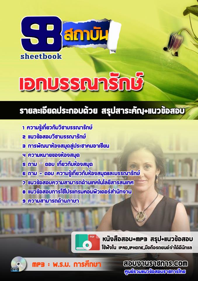 ข้อสอบเอกบรรณารักษ์