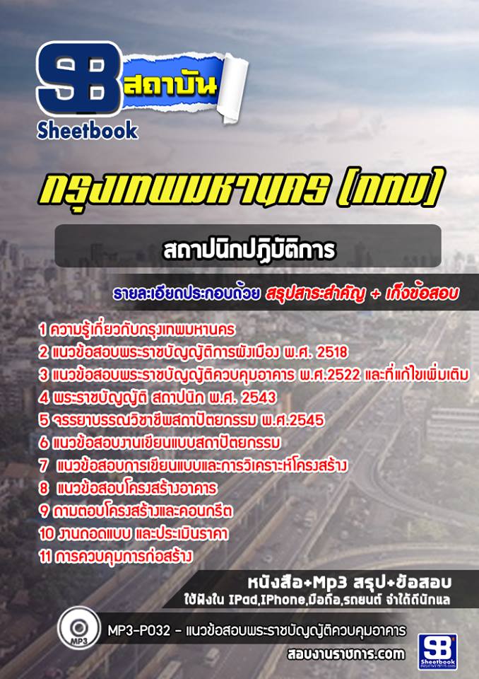 ข้อสอบสถาปนิกปฏิบัติการ กทม