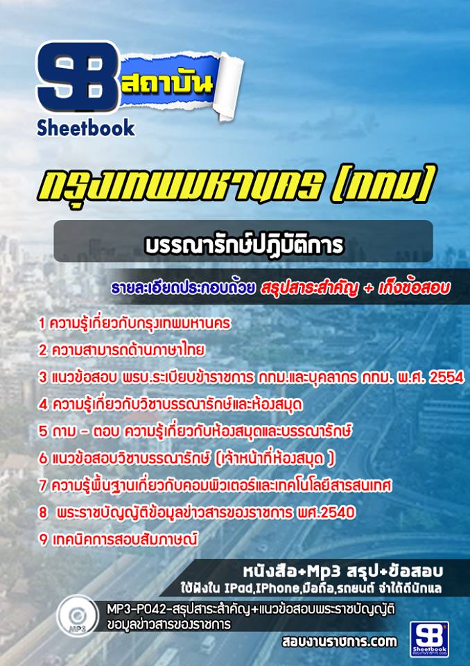 38บรรณารักษ์ปฏิบัติการ กรุงเทพมหานคร (กทม)