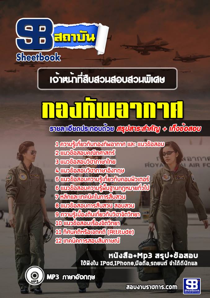 38เจ้าหน้าที่สืบสวนสอบสวนพิเศษ กองทัพอากาศ