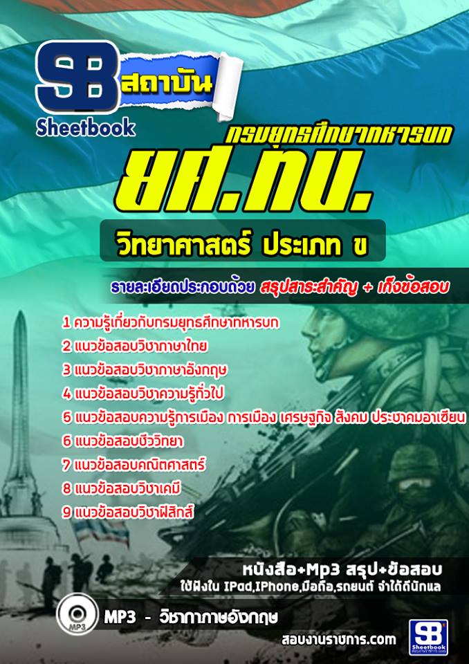 3กลุ่มที่ 3 วิทยาศาสตร์ ประเภท ข ยศ ทบ