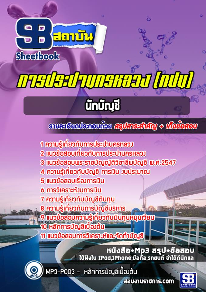 ข้อสอบนักบัญชี กปน