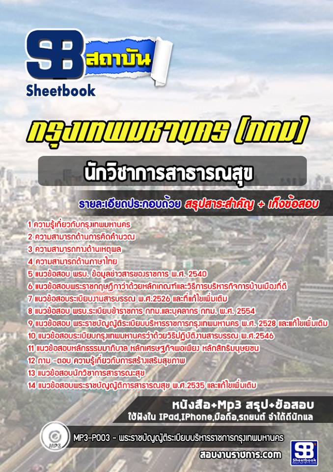3นักวิชาการสาธารณสุข กรุงเทพมหานคร (กทม)