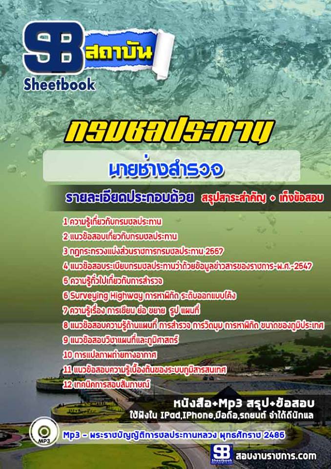 3นายช่างสำรวจ กรมชลประทาน