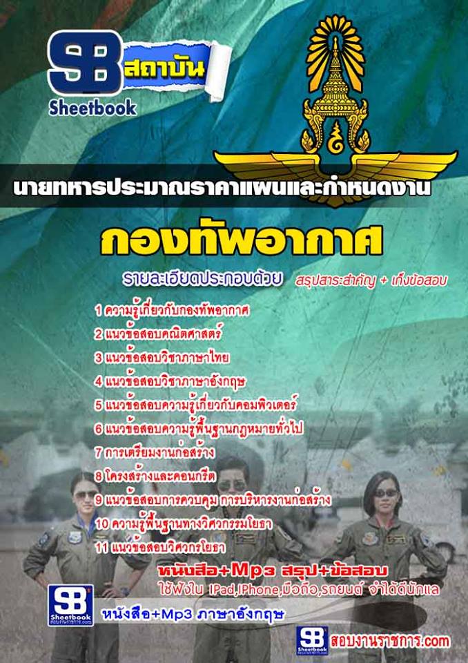 3นายทหารประมาณราคาแผนและกำหนดงาน กองทัพอากาศ