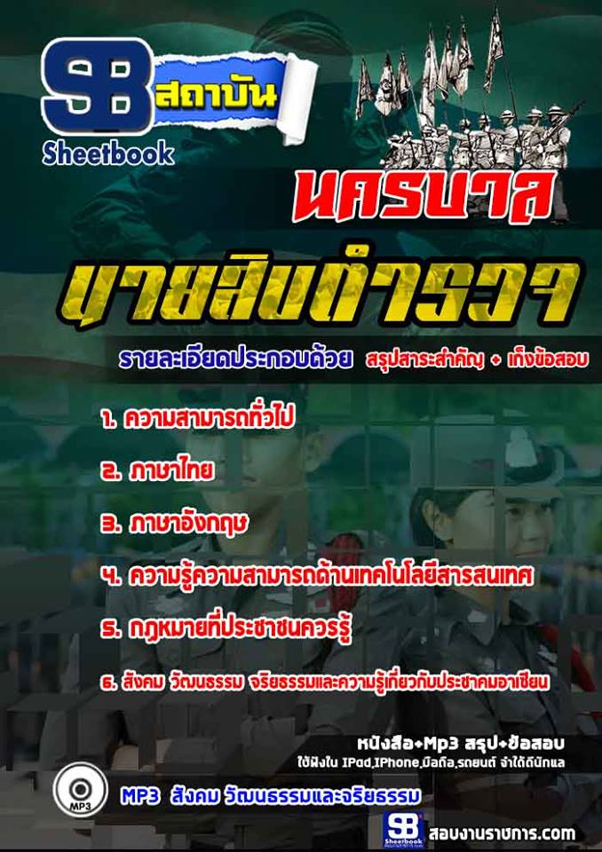 ข้อสอบนายสิบตำรวจ นครบาล