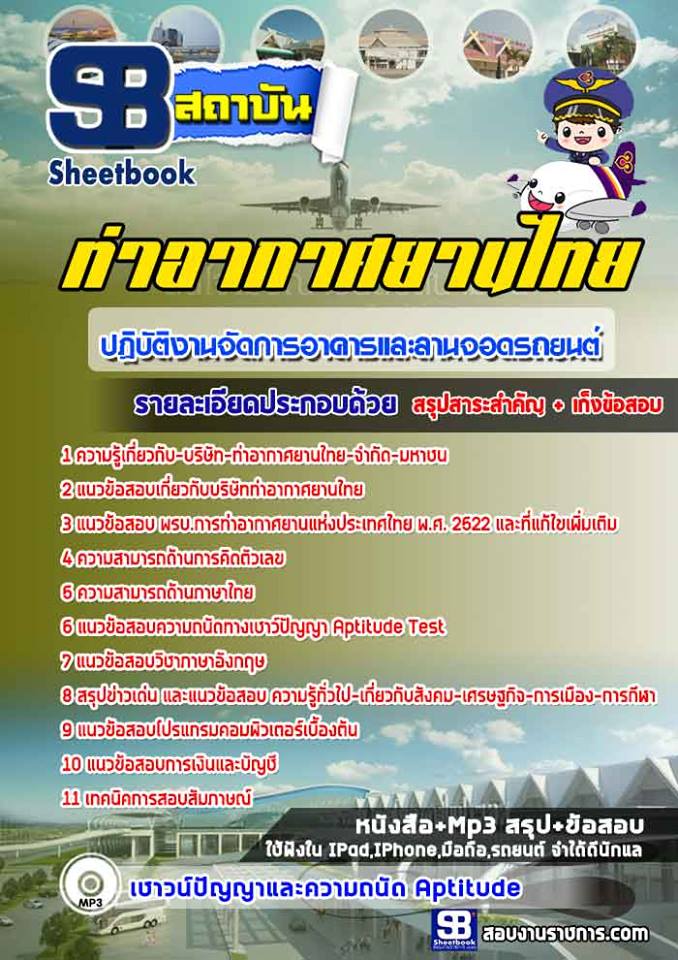 3ปฏิบัติงานจัดการอาคารและลานจอดรถยนต์ บริษัทท่าอากาศยานไทย จำกัด