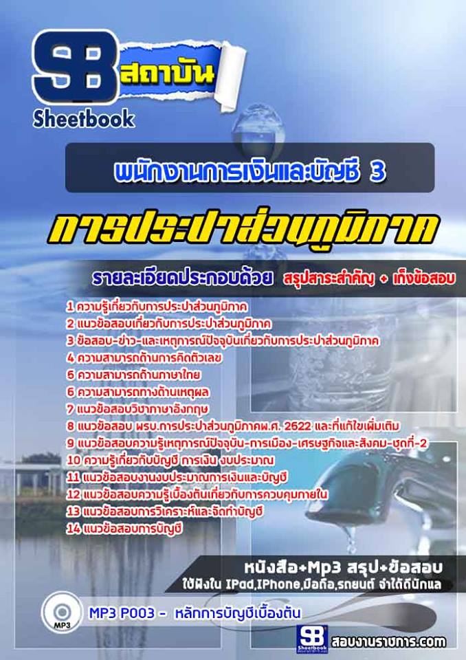 3พนักงานการเงินและบัญชี 3 การประปาส่วนภูมิภาค