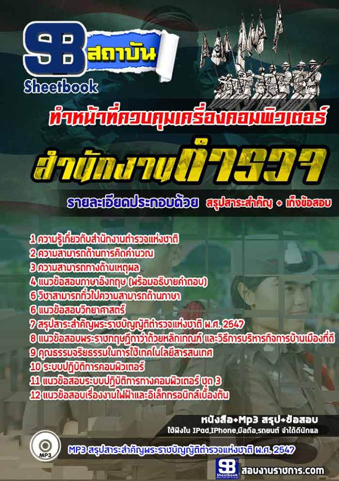 3สอบตำรวจ ทำหน้าที่ควบคุมเครื่องคอมพิวเตอร์