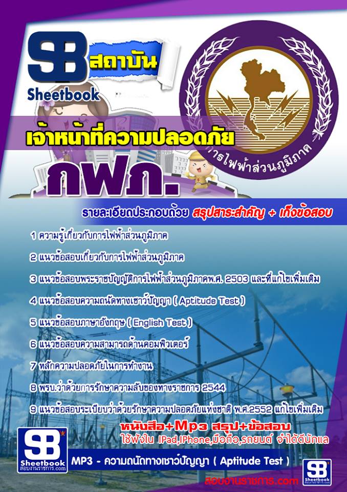 3เจ้าหน้าที่ความปลอดภัย กฟภ