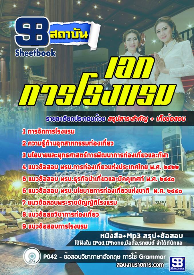 ข้อสอบเอกการโรงแรม สอศ