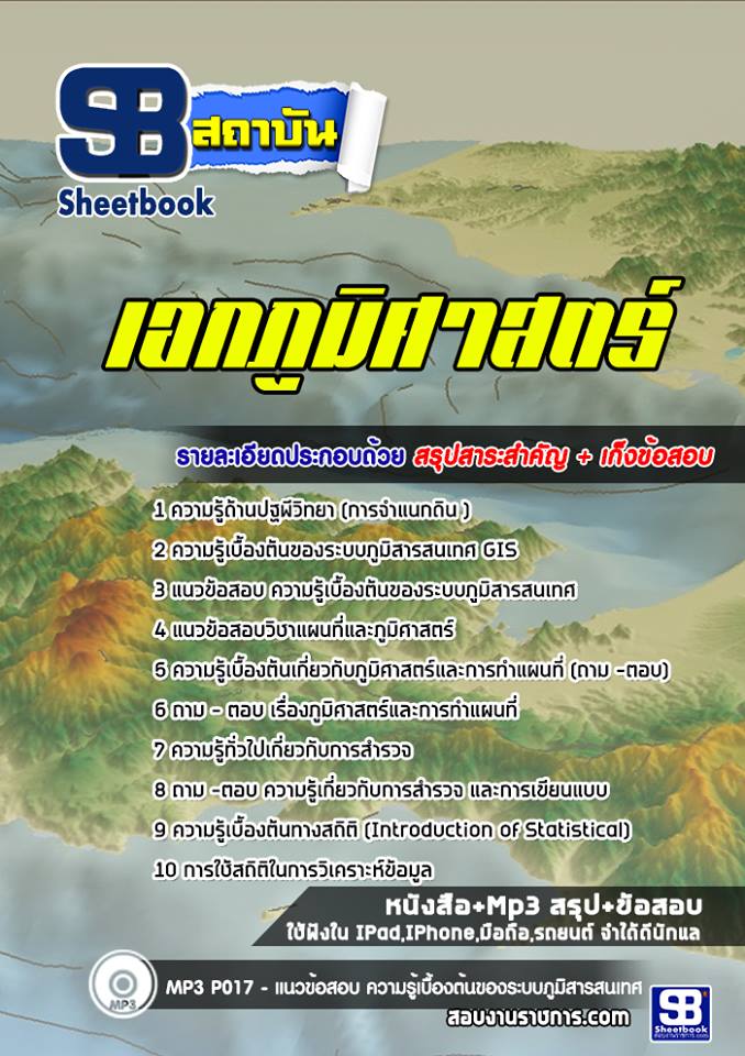 ข้อสอบเอกภูมิศาสตร์