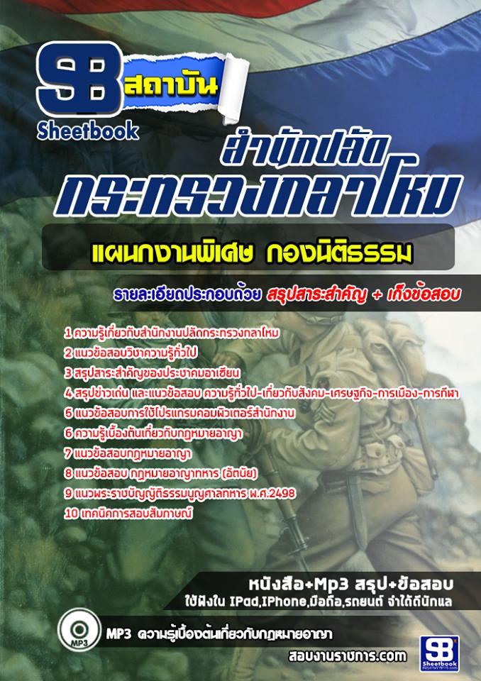 3แผนกงานพิเศษ กองนิติธรรม สำนักปลัดกระทรวงกลาโหม