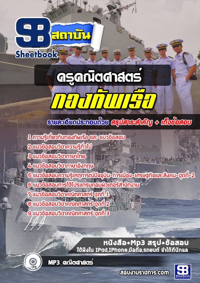 3ครูคณิตศาสตร์ กองทัพเรือ