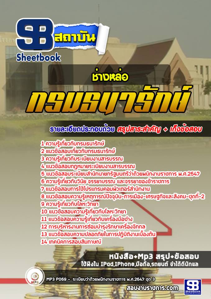 3ช่างหล่อ กรมธนารักษ์