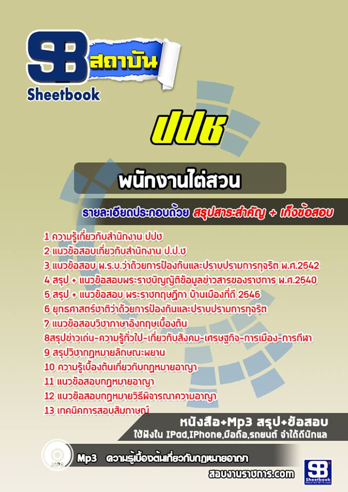 ข้อสอบพนักงานไต่สวน ปปช