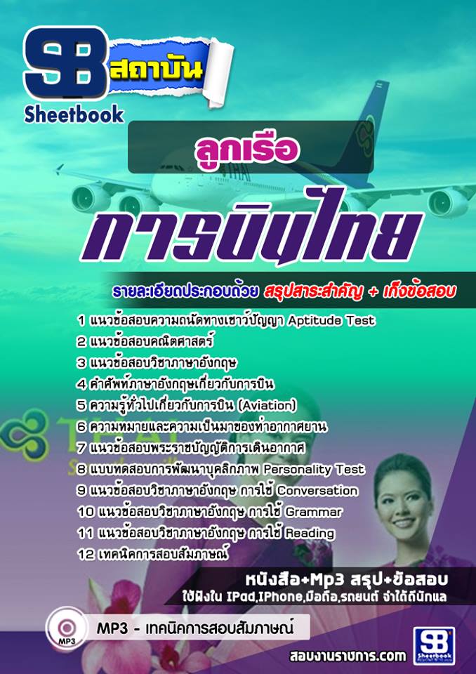 ข้อสอบลูกเรือ การบินไทย